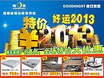 桁架 广告 海报 2013 晚安