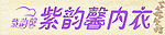 紫韵馨内衣品牌logo