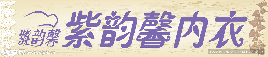 紫韵馨内衣品牌logo