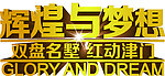 辉煌与梦想
