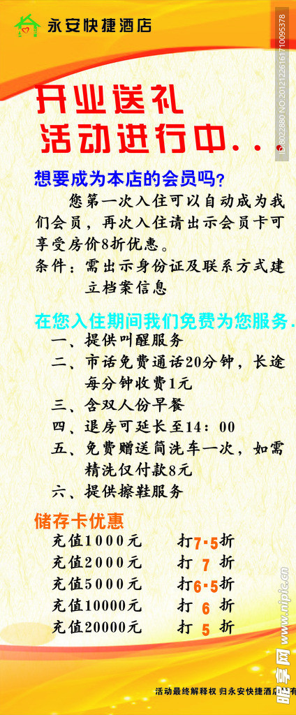 酒店开业宣传活动