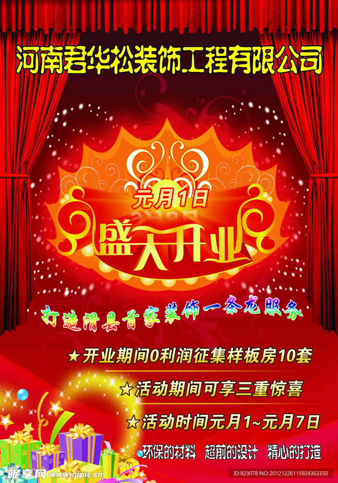 君华松开业