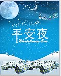 平安夜海报