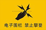 电子围栏 禁止攀登 标志