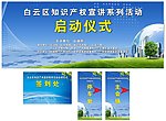 知识产权启动仪式