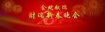金蛇献瑞 新春晚会