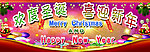 圣诞 新年
