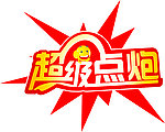超级点炮 笑脸