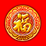 福字
