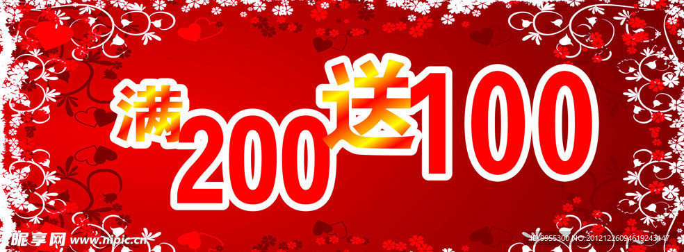 促销活动 满200送100