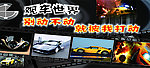 车海报 赛车海报