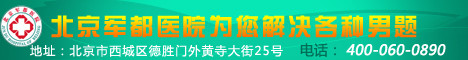 医院广告 男科banner