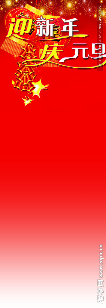 迎新年 庆元旦