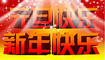 元旦快乐 新年快乐