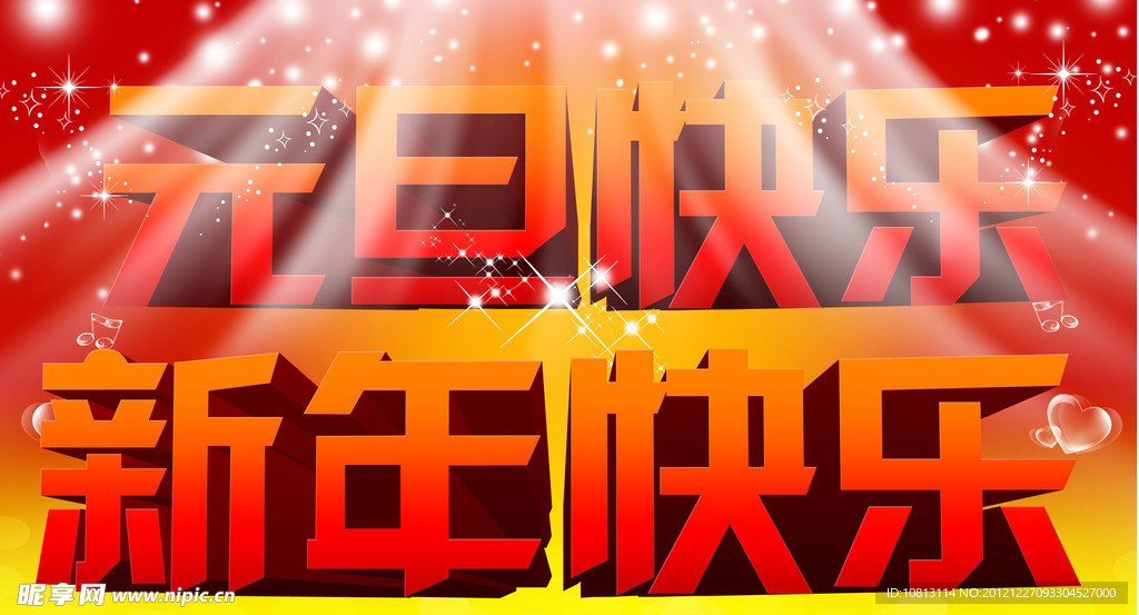 元旦快乐 新年快乐