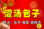 灌汤包子