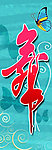 舞蹈