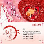 婚礼邀请函