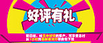 淘宝广告 好评有礼