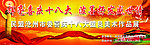 挥毫喜庆十八大