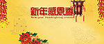庆新年