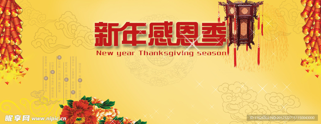 庆新年