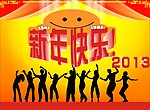 新年快乐