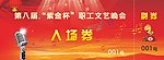 晚会入场券
