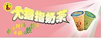大拇指奶茶招牌