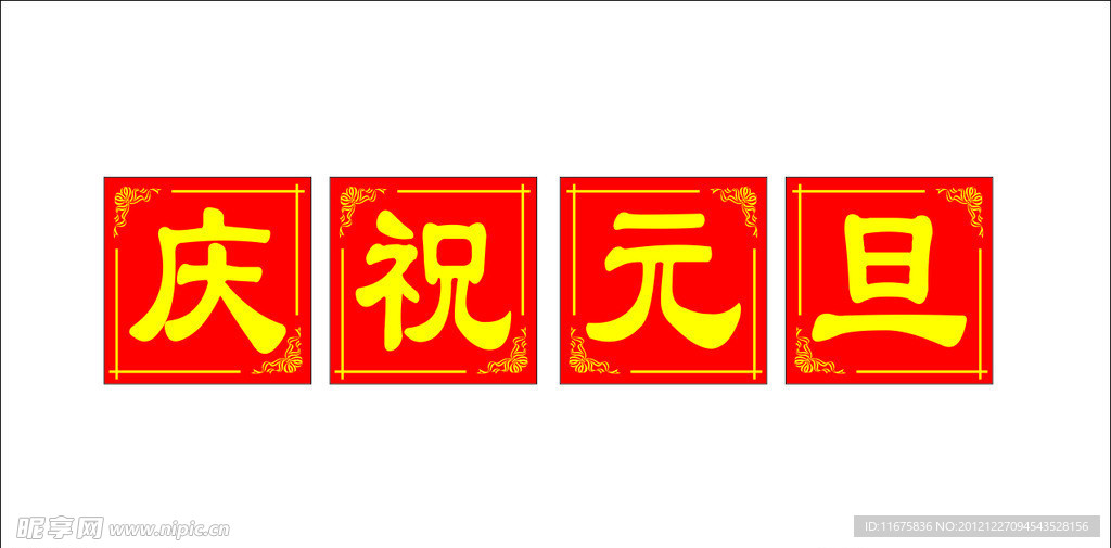 庆祝元旦标语牌