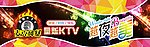 KTV banner 越夜越美