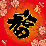 福字贴