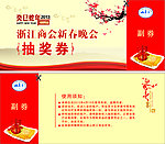 新春 晚会 抽奖券