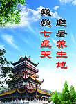 避暑养生地