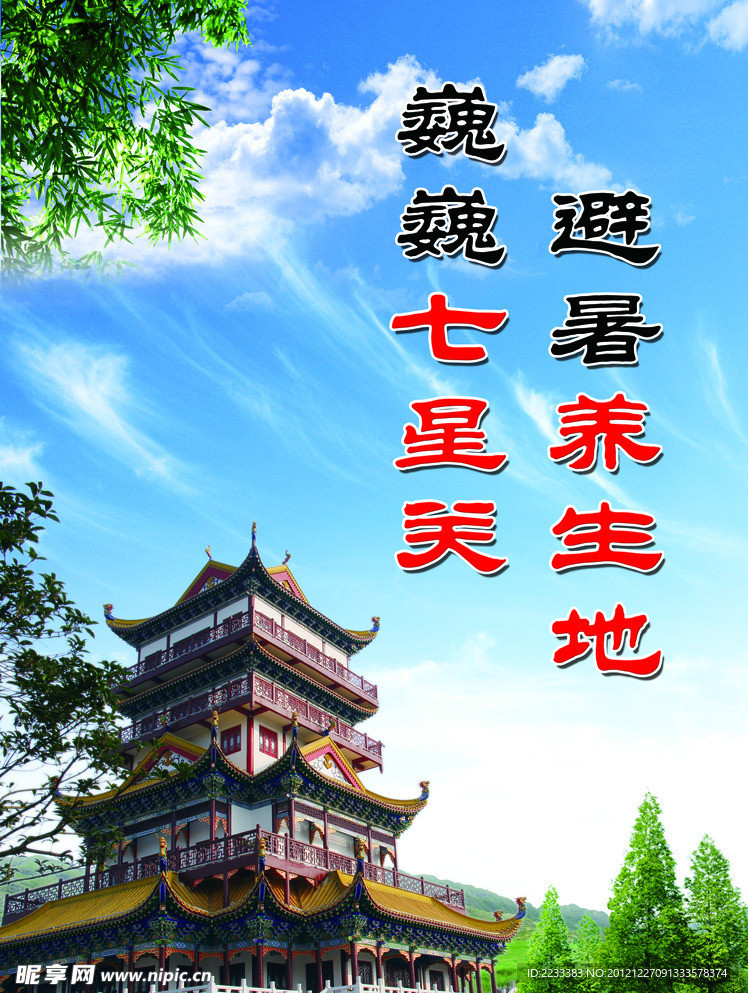 避暑养生地
