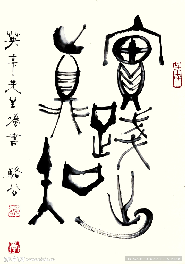 李骆公篆书