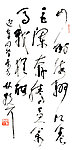 林散之草书