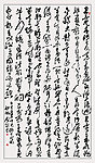 刘 石 草书