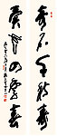 刘子善草书