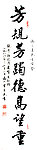 卢有光行书