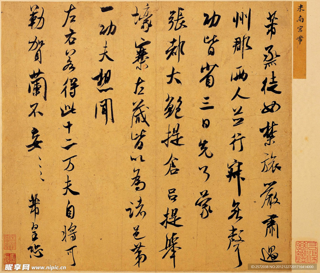 米芾行草