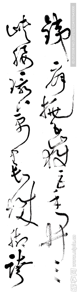 言恭达 草书