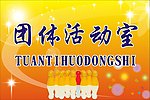 团体活动室