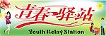 青春驿站