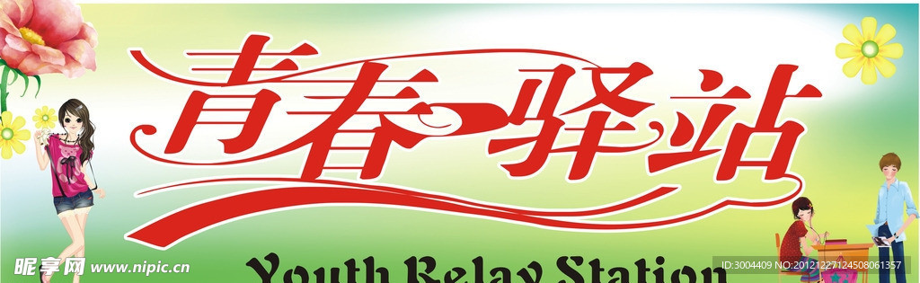 青春驿站