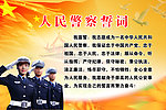 警察誓词