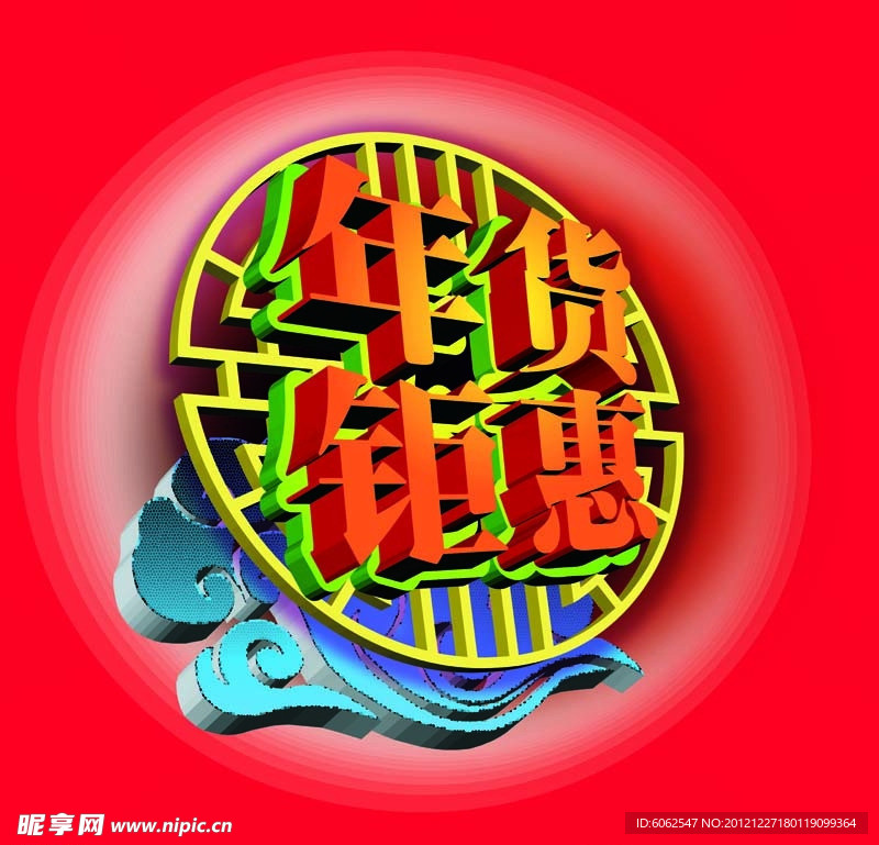 年货钜惠