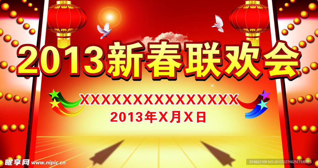 2013联欢会