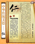 中华传统美德仁
