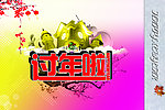 过年啦